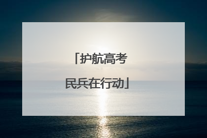 护航高考 民兵在行动