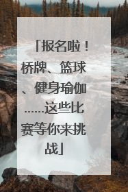 报名啦！桥牌、篮球、健身瑜伽……这些比赛等你来挑战
