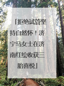 拒绝试管坚持自然怀！济宁马女士在济南红绘收获三胎喜悦