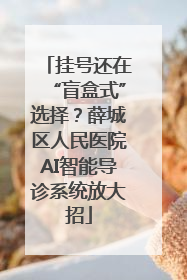 挂号还在“盲盒式”选择？薛城区人民医院AI智能导诊系统放大招
