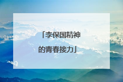 李保国精神的青春接力