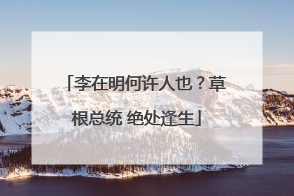 李在明何许人也？草根总统 绝处逢生