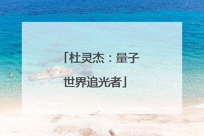 杜灵杰：量子世界追光者