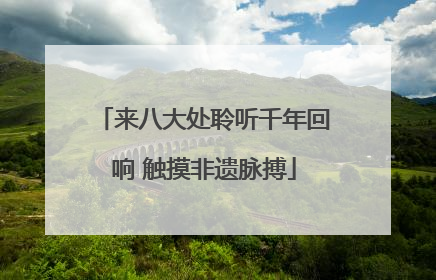 来八大处聆听千年回响 触摸非遗脉搏