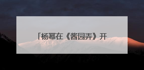 杨幂在《酱园弄》开拍前才知道要唱戏，曾给章子怡发微信求助