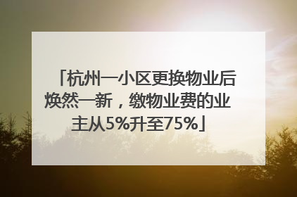 杭州一小区更换物业后焕然一新，缴物业费的业主从5%升至75%