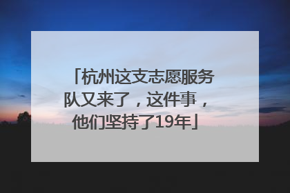 杭州这支志愿服务队又来了，这件事，他们坚持了19年