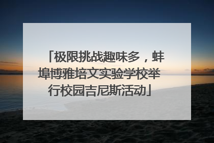 极限挑战趣味多，蚌埠博雅培文实验学校举行校园吉尼斯活动