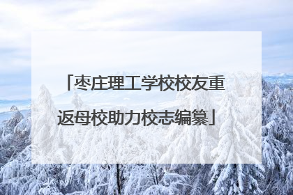 枣庄理工学校校友重返母校助力校志编纂