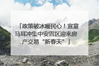 政策破冰暖民心！宜章马耳冲集中安置区迎来房产交易“新春天”
