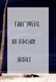 敲门听民意 同心建家园