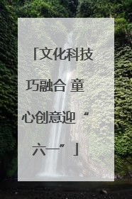文化科技巧融合 童心创意迎“六一”