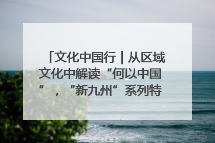 文化中国行｜从区域文化中解读“何以中国”，“新九州”系列特展抵达“随州”站