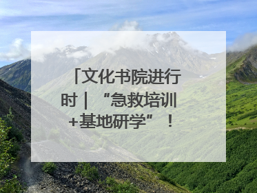文化书院进行时｜“急救培训+基地研学”！桑家社区筑牢居民健康防线