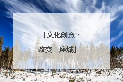 文化创意：改变一座城