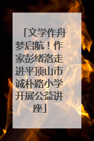 文学作舟梦启航！作家彭绪洛走进平顶山市诚朴路小学开展公益讲座