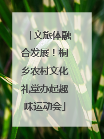 文旅体融合发展！桐乡农村文化礼堂办起趣味运动会