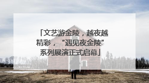 文艺游金陵，越夜越精彩，“遇见夜金陵”系列展演正式启幕