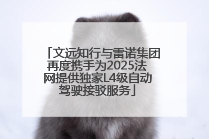 文远知行与雷诺集团再度携手为2025法网提供独家L4级自动驾驶接驳服务