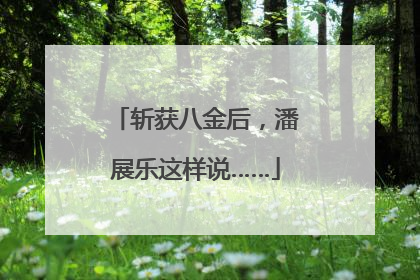 斩获八金后，潘展乐这样说……