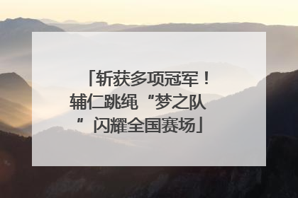 斩获多项冠军！辅仁跳绳“梦之队”闪耀全国赛场