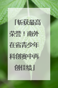 斩获最高荣誉！南外在省青少年科创赛中再创佳绩