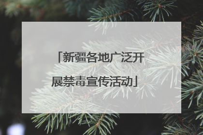 新疆各地广泛开展禁毒宣传活动
