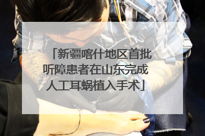 新疆喀什地区首批听障患者在山东完成人工耳蜗植入手术