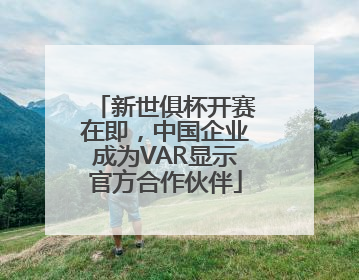 新世俱杯开赛在即，中国企业成为VAR显示官方合作伙伴