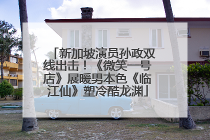 新加坡演员孙政双线出击！《微笑一号店》展暖男本色《临江仙》塑冷酷龙渊