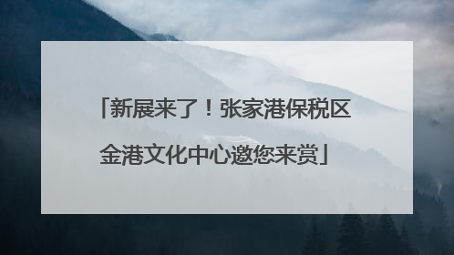 新展来了！张家港保税区金港文化中心邀您来赏