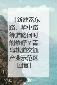 新建岙东路、华中路等道路何时能修好？青岛轨道交通产业示范区回复