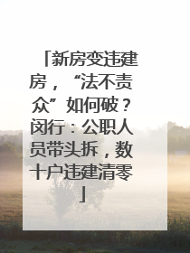 新房变违建房，“法不责众”如何破？闵行：公职人员带头拆，数十户违建清零