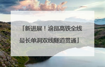 新进展！渝昆高铁全线最长单洞双线隧道贯通