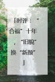 时评：“合福”十年，“旧貌”换“新颜”