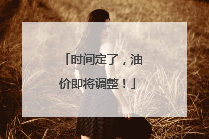 时间定了，油价即将调整！