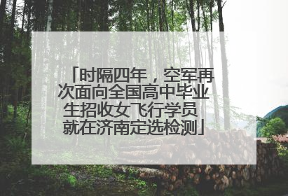 时隔四年，空军再次面向全国高中毕业生招收女飞行学员 就在济南定选检测