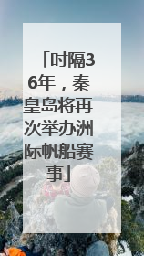 时隔36年，秦皇岛将再次举办洲际帆船赛事