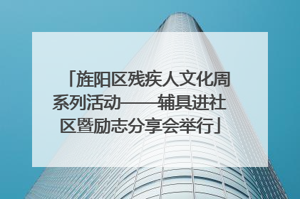 旌阳区残疾人文化周系列活动——辅具进社区暨励志分享会举行