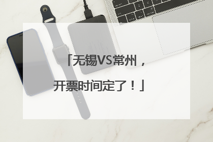 无锡VS常州，开票时间定了！
