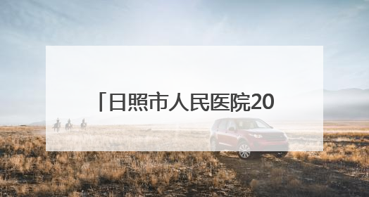 日照市人民医院2025年住院医师规范化培训学员预招生简章