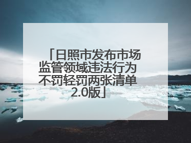 日照市发布市场监管领域违法行为不罚轻罚两张清单2.0版