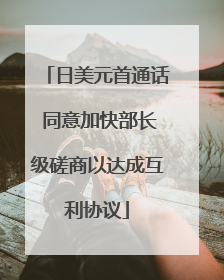 日美元首通话 同意加快部长级磋商以达成互利协议