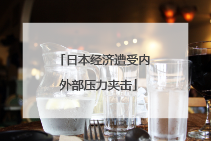 日本经济遭受内外部压力夹击