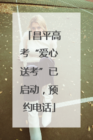 昌平高考“爱心送考”已启动，预约电话