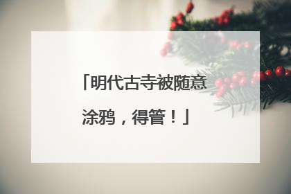 明代古寺被随意涂鸦，得管！