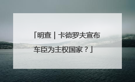 明查｜卡德罗夫宣布车臣为主权国家？