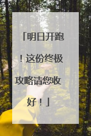 明日开跑！这份终极攻略请您收好！