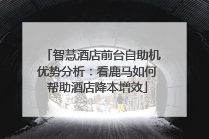 智慧酒店前台自助机优势分析：看鹿马如何帮助酒店降本增效
