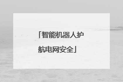 智能机器人护航电网安全